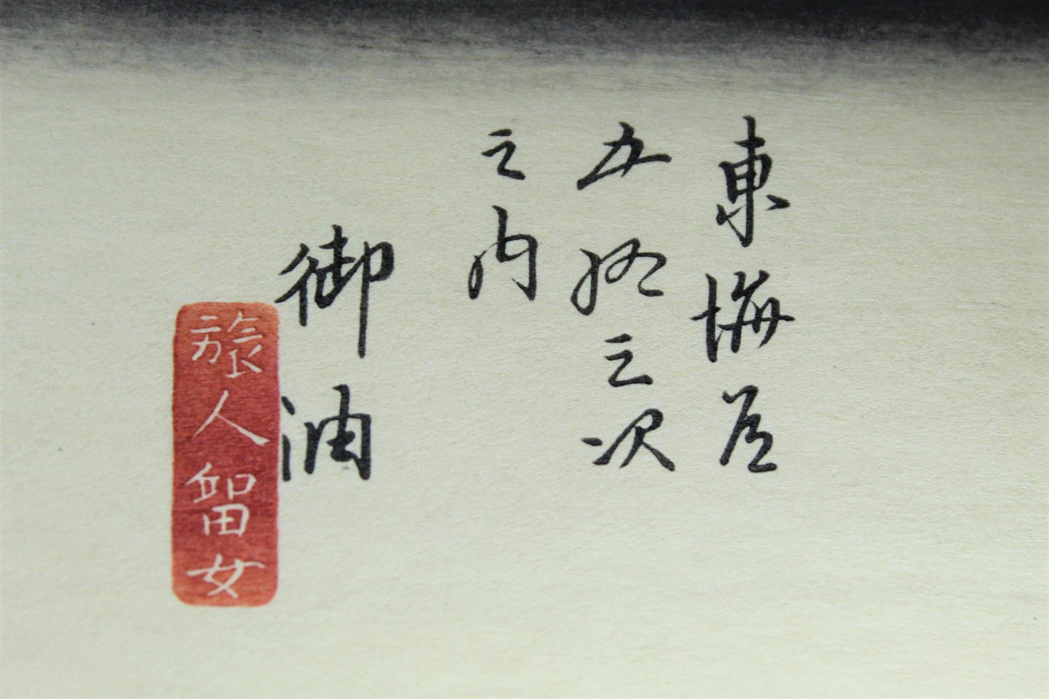 Ukiyoe Goyu, Tabibito Ryujo by Utagawa Hiroshige Japanese Woodblock Print - Image 6